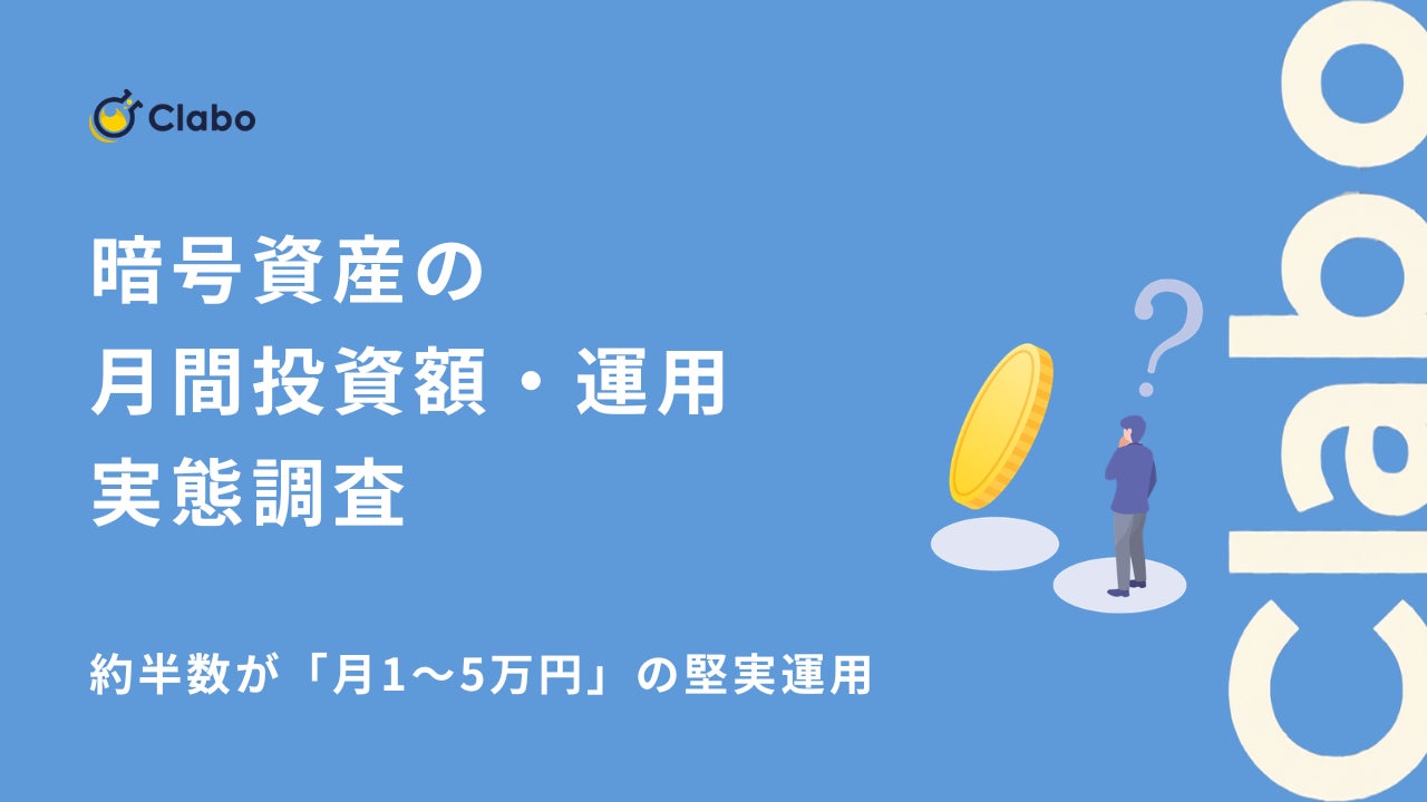 約半数が「月1〜5万円」の堅実運用。暗号資産投資で生活費を圧迫しない積立スタイルの定着実態