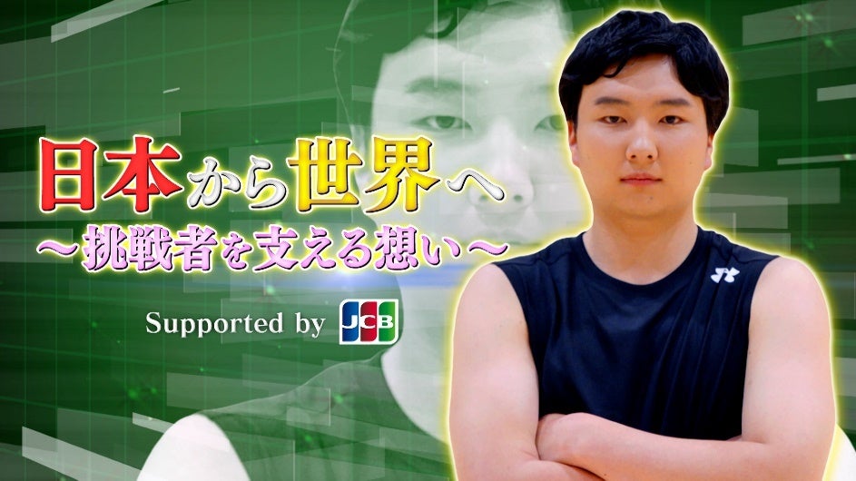 JCBと『ABEMAスポーツタイム』のタイアップ企画「日本から世界へ～挑戦者を支える想い～」を7月に放送