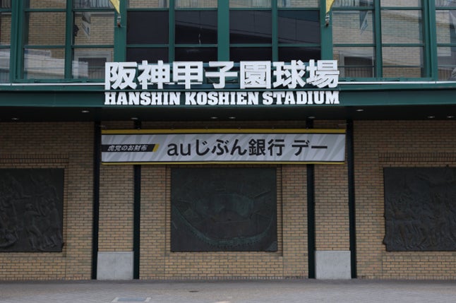 2026年 阪神タイガース「虎党のお財布　auじぶん銀行デー」開催