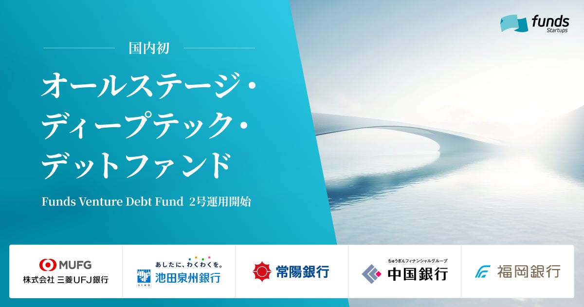Funds Startups、100億円規模のオールステージ・ディープテック・デットファンドを設立