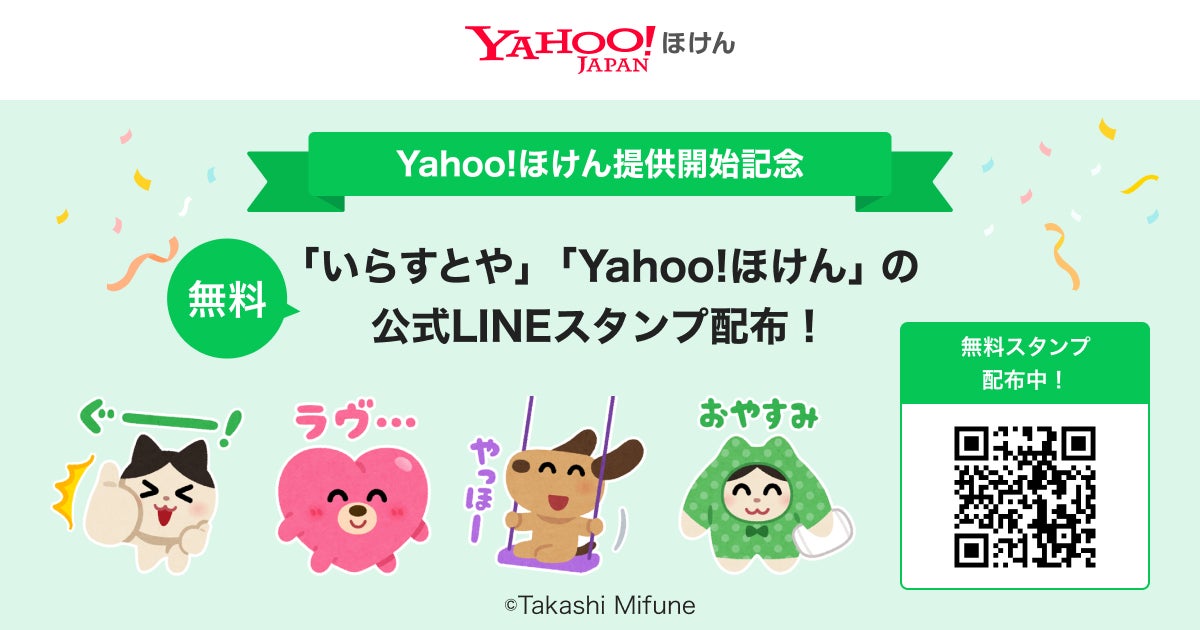 【Yahoo!ほけん】サービスの提供開始を記念して、人気キャラクター「いらすとや」とコラボしたLINEスタンプを無料配布