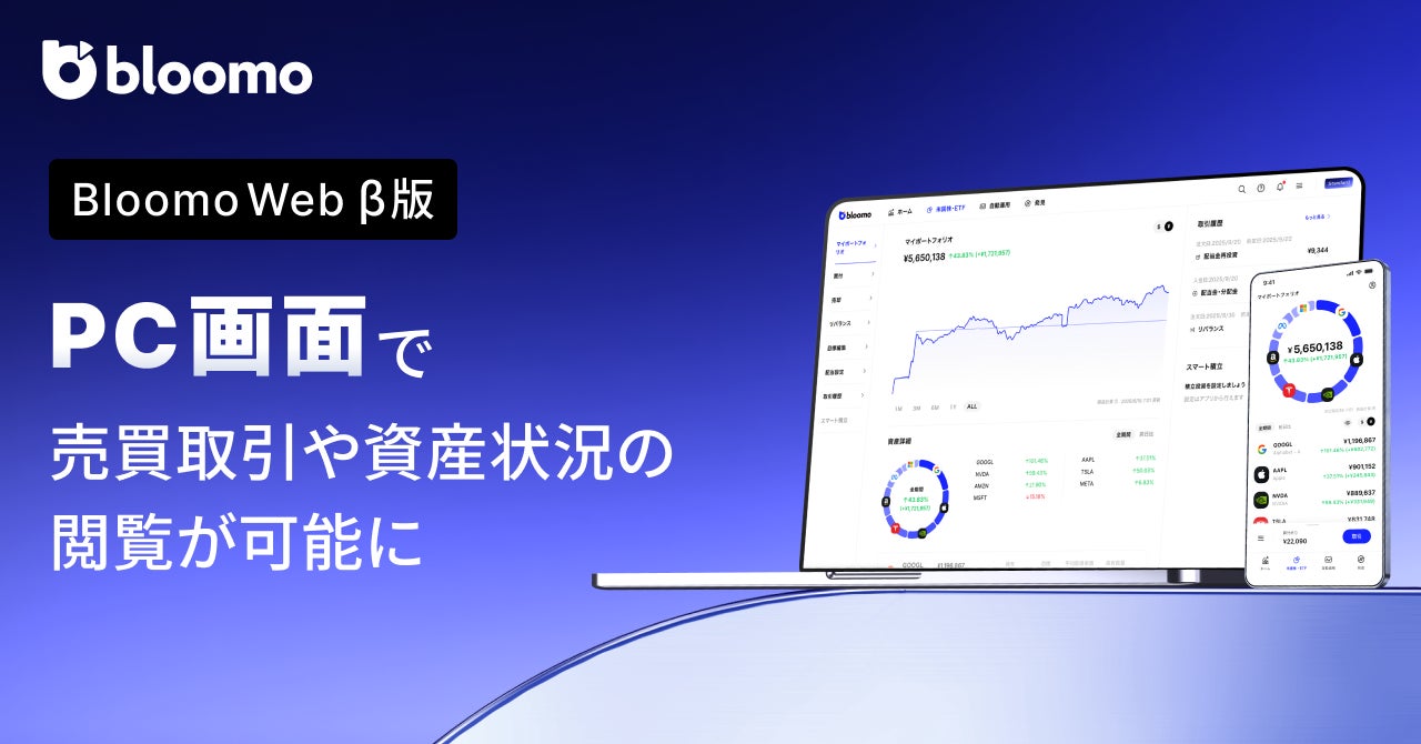 ブルーモ証券、『Bloomo Web β版』の提供を開始