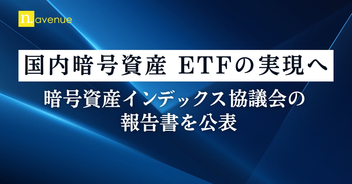 国内暗号資産 ETF の実現へ、暗号資産インデックス協議会の報告書を公表
