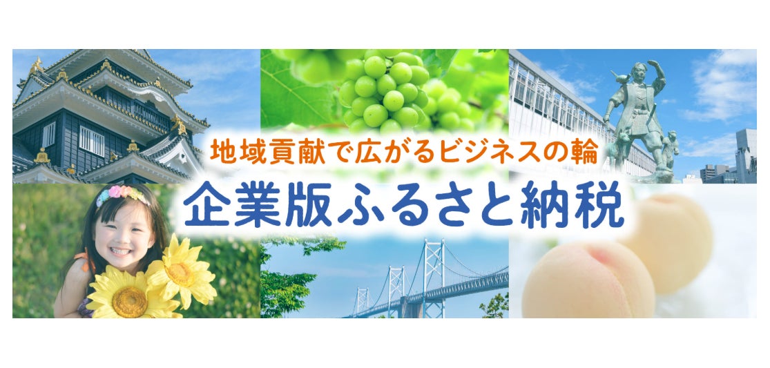 【地域貢献】企業版ふるさと納税を活用した寄附企業のご紹介
