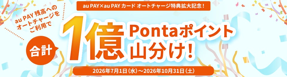 新生auフィナンシャルサービス、「ポイントアップリワード（オートチャージ特典）」を年会費無料のau PAY カードへ拡大