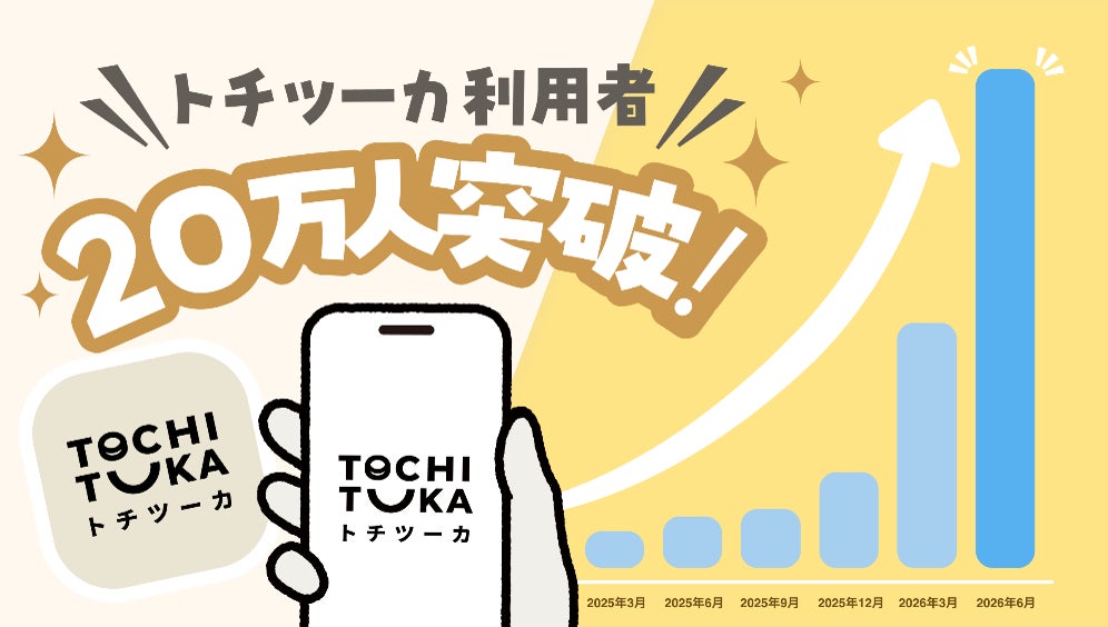 【北國銀行】デジタル地域通貨サービス「トチツーカ」登録者数20万人突破！石川県の15歳以上人口の約5人に1人が登録