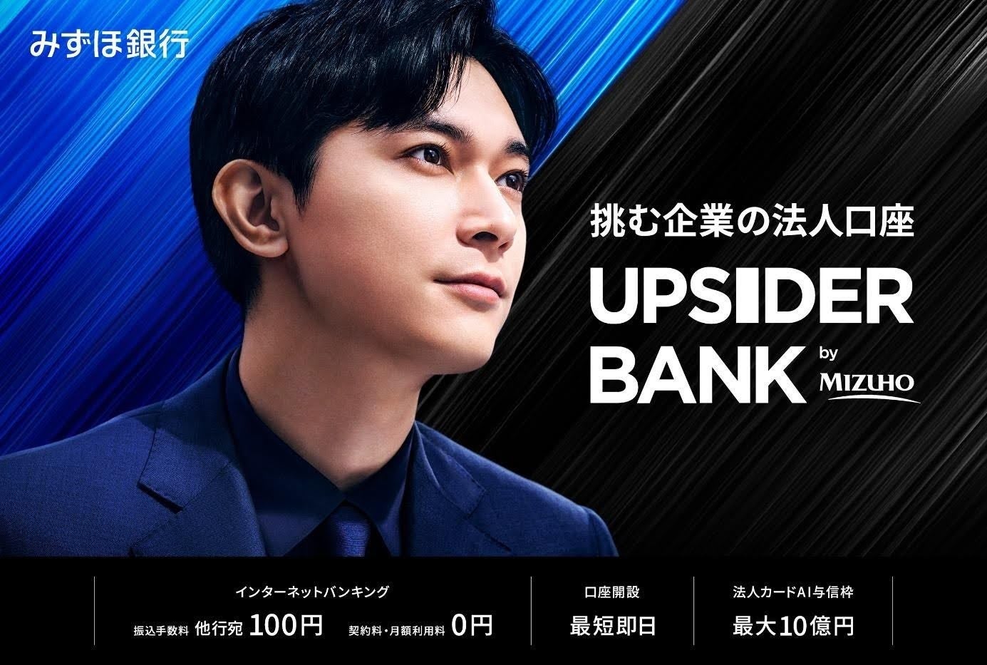 みずほ銀行、法人向け総合金融サービス開始。挑む企業の法人口座「UPSIDER BANK by MIZUHO」誕生