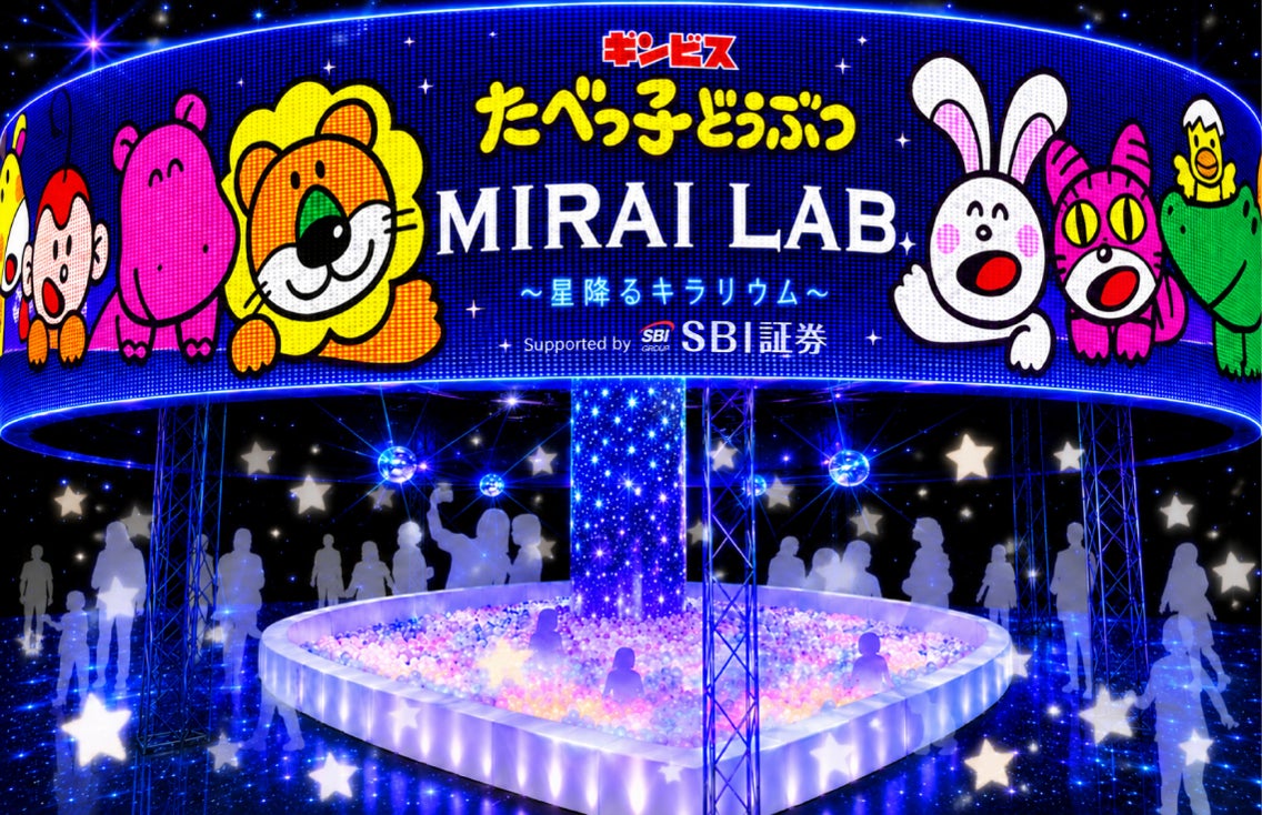 【SBI証券】『たべっ子どうぶつ MIRAI LAB. ～星降るキラリウム～』への特別協賛のお知らせ