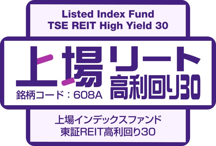 【アモーヴァ・アセット】「上場インデックスファンド東証REIT高利回り30」新規上場のお知らせ