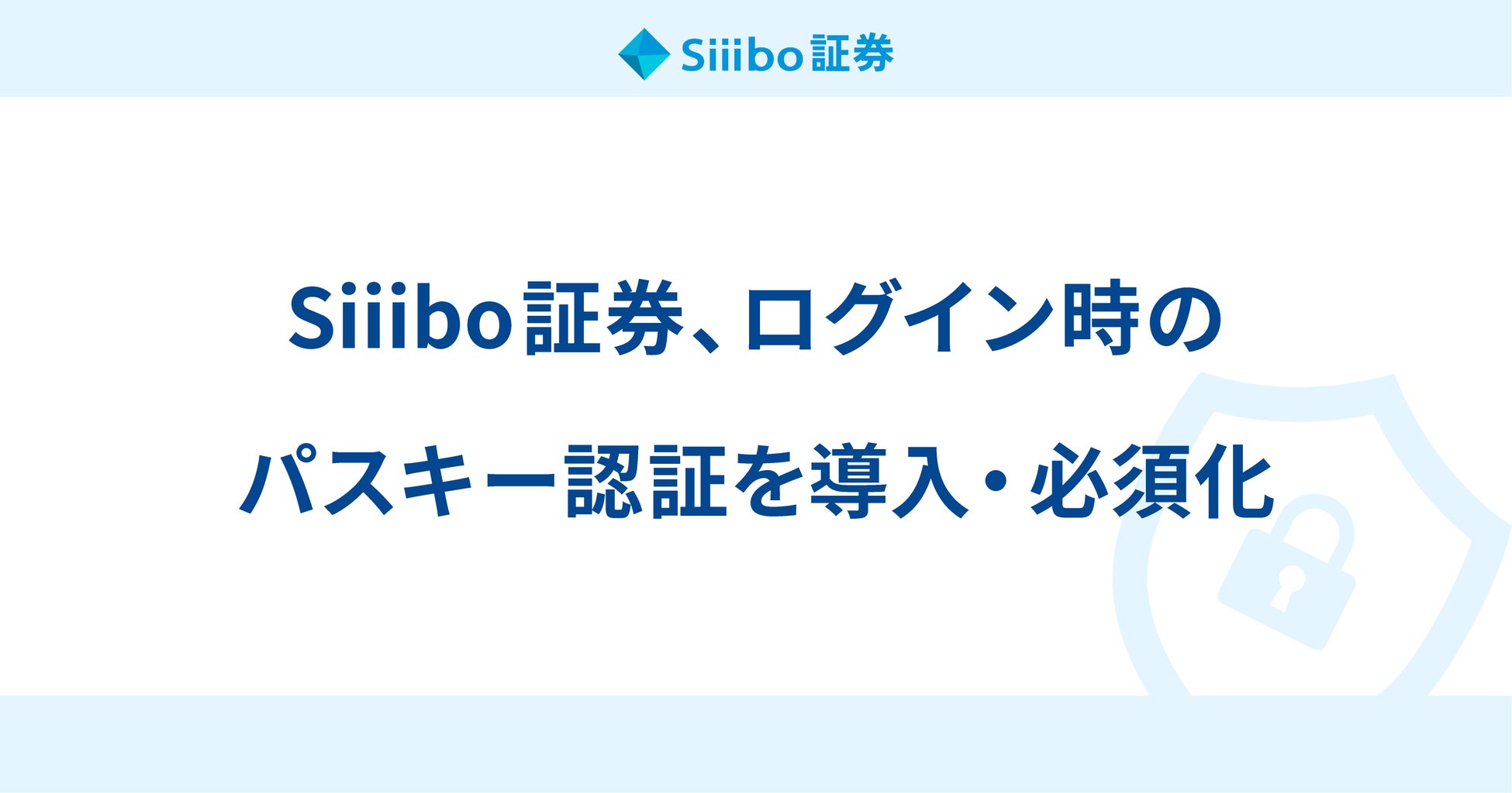 Siiibo証券、ログイン時のパスキー認証を導入・必須化
