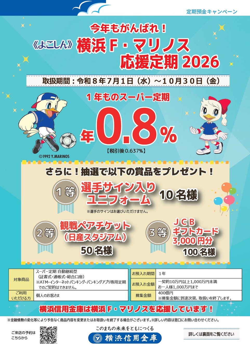 『《よこしん》横浜F・マリノス応援定期2026』の取扱開始
