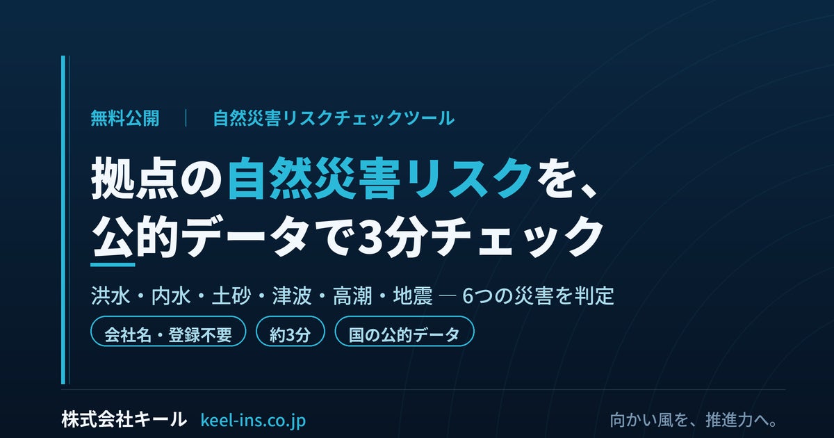 中小企業特化の保険代理店キールが、住所で3分の無料『自然災害リスクチェックツール』を公開