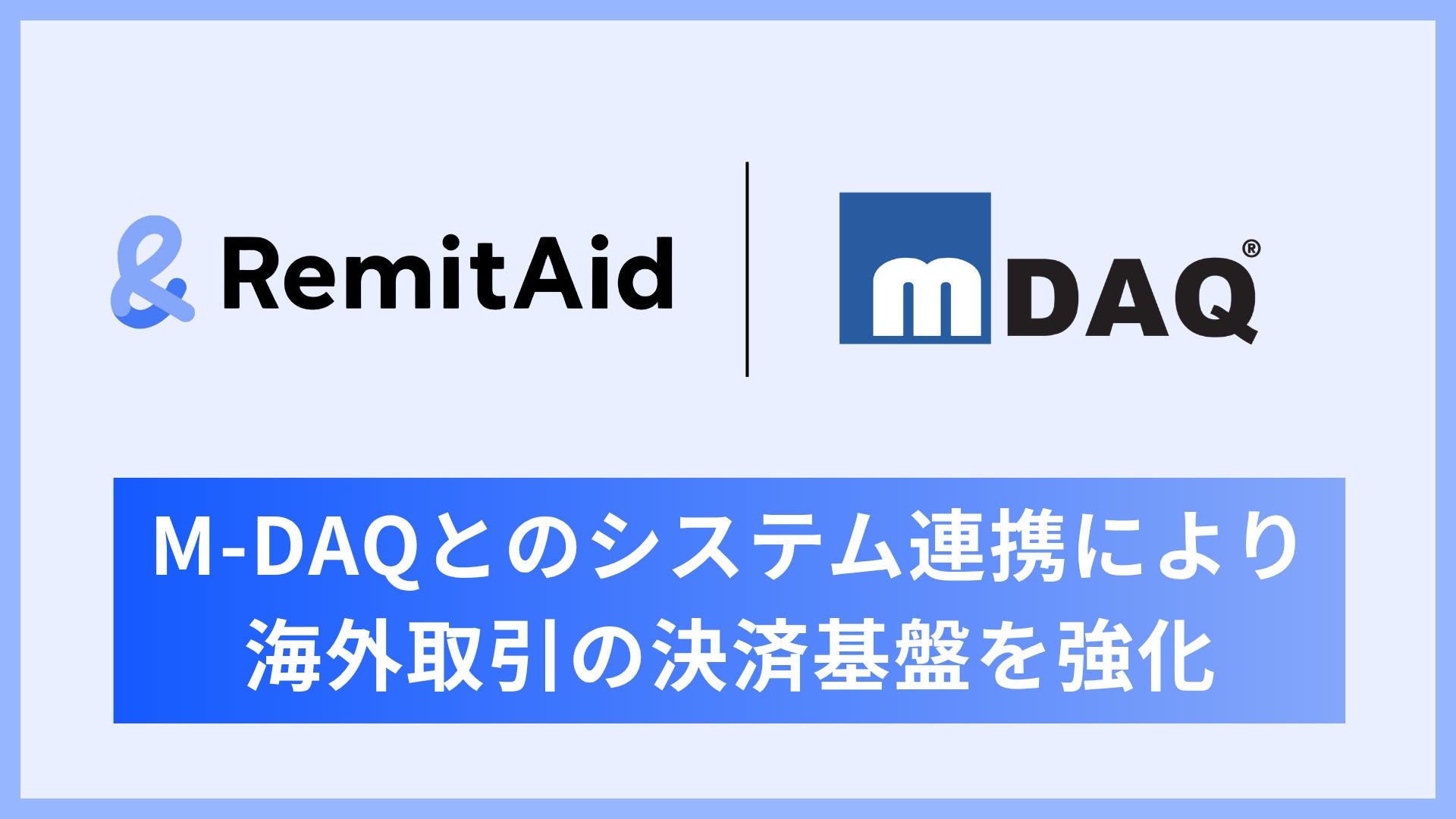 RemitAid、M-DAQとのシステム連携により海外取引の決済基盤を強化