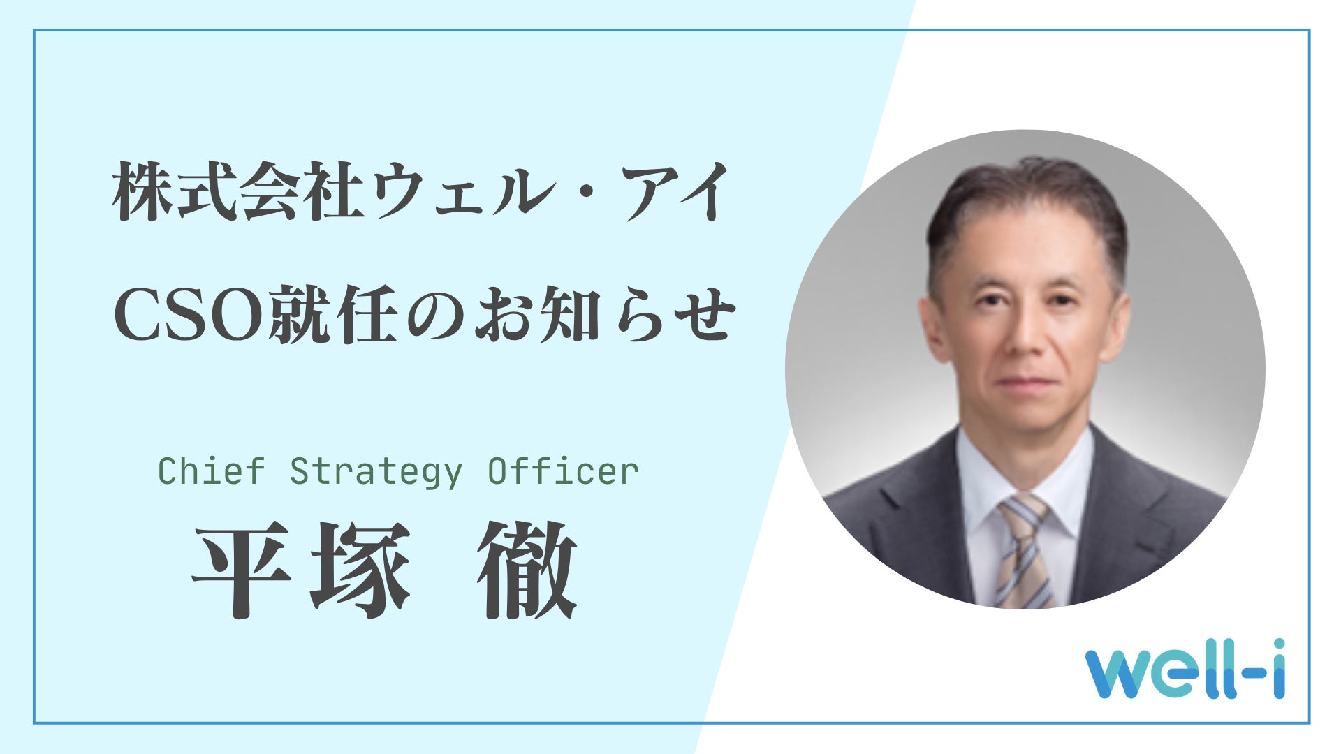元SOMPOヘルスサポート社長・平塚徹がウェル・アイCSOに就任