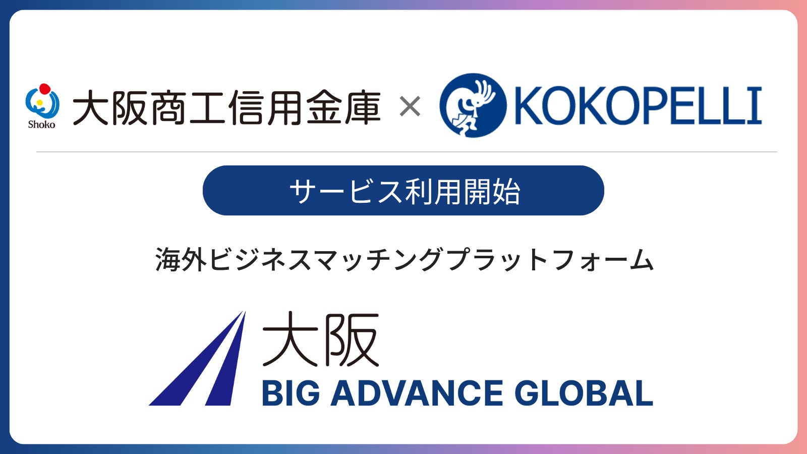 大阪商工信用金庫にて海外ビジネスマッチングプラットフォーム「BIG ADVANCE GLOBAL」利用開始