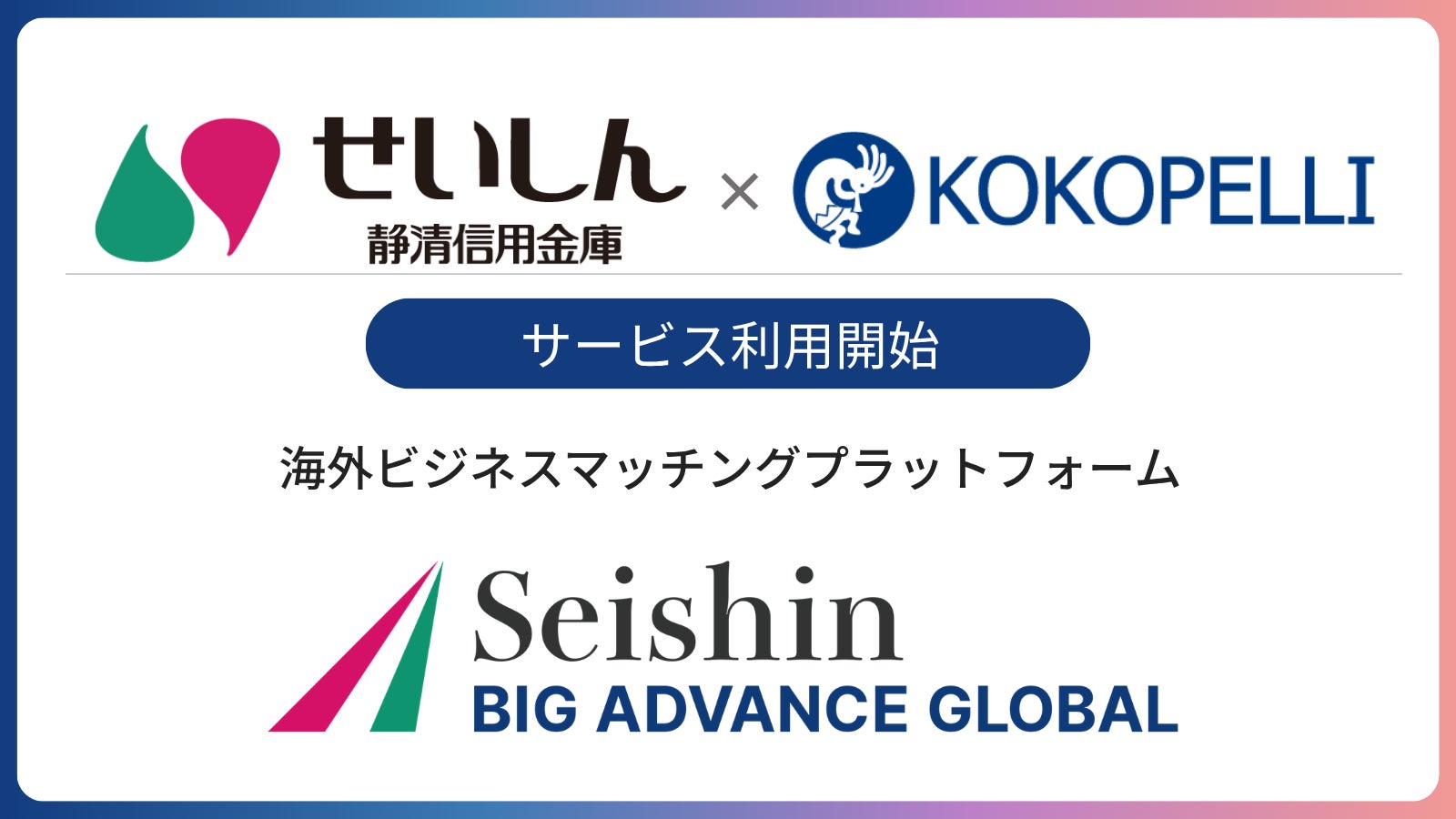 静清信用金庫にて海外ビジネスマッチングプラットフォーム「BIG ADVANCE GLOBAL」利用開始