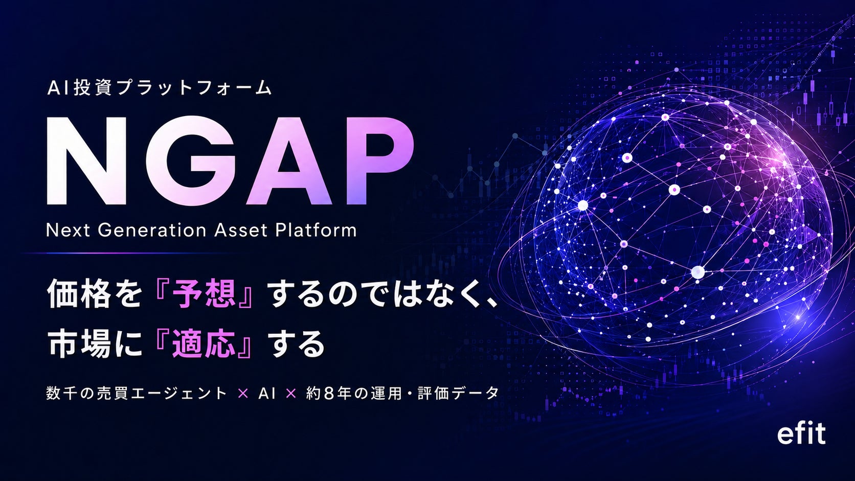 株式会社efit、AI投資プラットフォーム「NGAP」を本格展開 ─ 数千の売買エージェントをAIにより最適選定し、約8年の運用データで自己学習