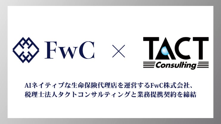 FwC株式会社、税理士法人タクトコンサルティングと業務提携契約を締結