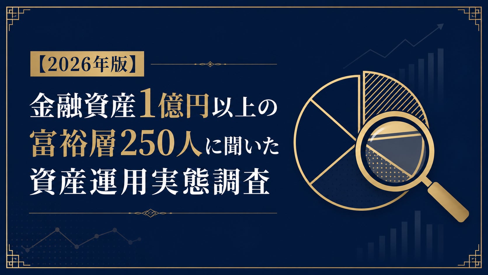 【2026年版】金融資産1億円以上の富裕層250人に聞いた資産運用実態調査