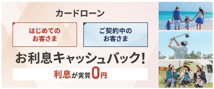 カードローン利息キャッシュバックキャンペーン実施のお知らせ