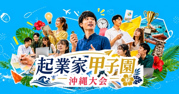沖縄の学生対象ビジネスプランコンテスト「起業家甲子園 沖縄大会 2026」開催決定 ― プレイベント開催
