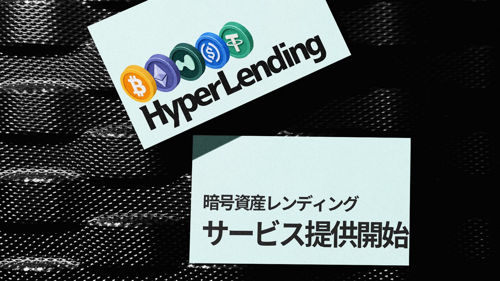 暗号資産レンディング『HyperLending』、2026年7月1日より正式サービス開始