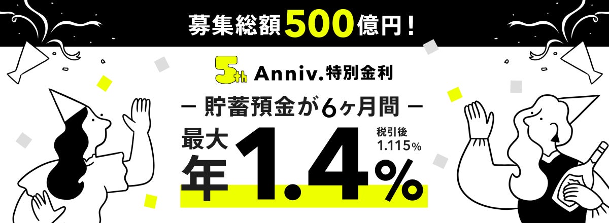 募集総額500億円！みんなの銀行5thアニバーサリー特別金利キャンペーンの実施