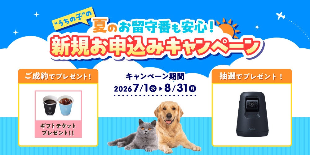 “うちの子”の夏のお留守番も安心！新規お申込みキャンペーン開始