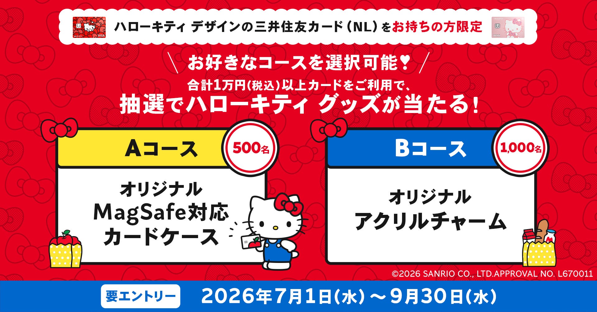 ハローキティ デザインのオリジナルグッズがもらえるキャンペーン実施中！