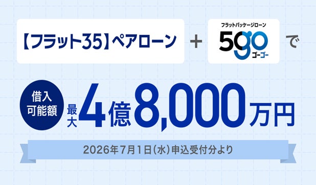 住信SBIネット銀行、【フラット３５】ペアローンの借入可能額を拡大