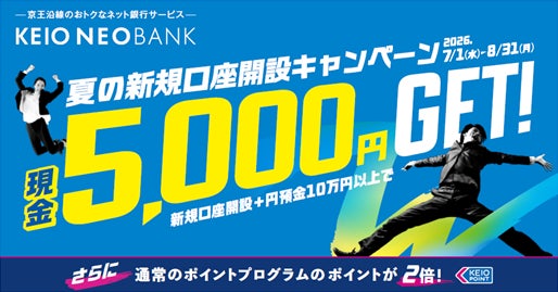 京王NEOBANK、夏の新規口座開設キャンペーンおよび夏の円定期預金キャンペーンを実施