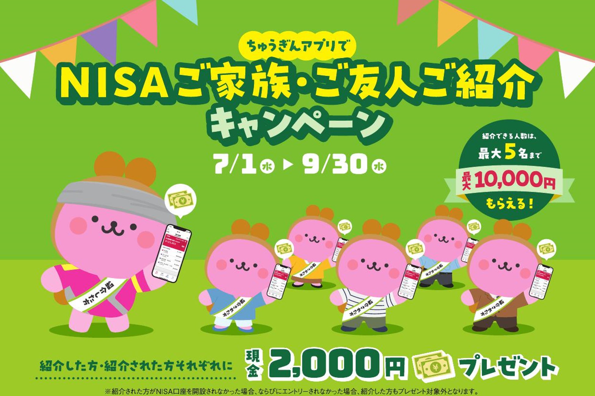 【現金2,000円プレゼント🎁】「ＮＩＳＡご家族・ご友人ご紹介キャンペーン」の実施