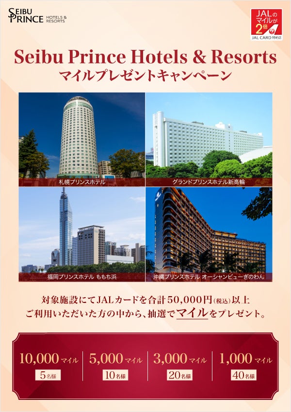 【最大10,000マイル】JALカード特約店Seibu Prince Hotels & Resortsマイルプレゼントキャンペーン開催中！