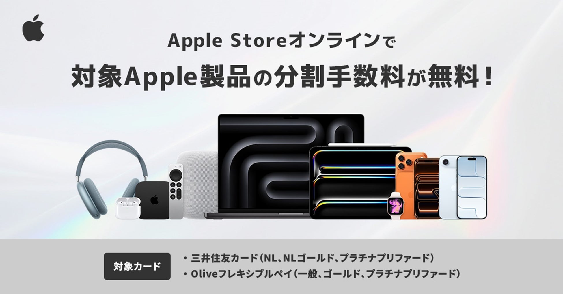 三井住友カード、「Apple Storeオンラインで分割払い手数料無料プラン」の対象カードにOliveフレキシブルペイがご利用可能に！