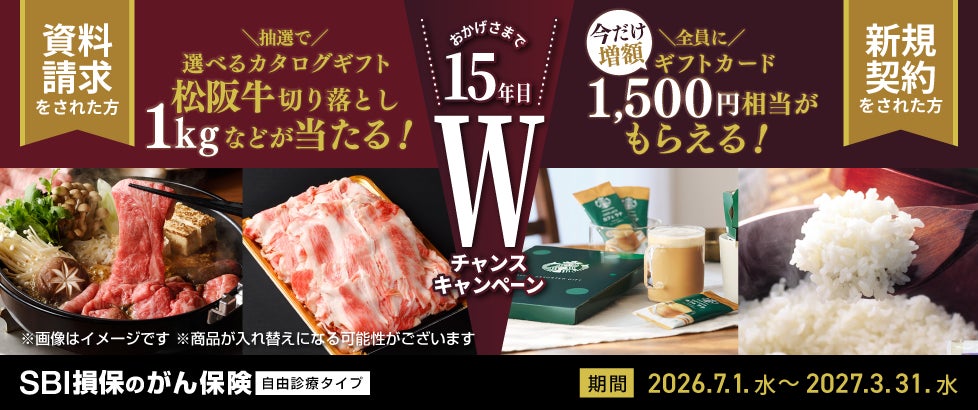 SBI損保、がん保険発売15年目を記念してWチャンスキャンペーンを実施