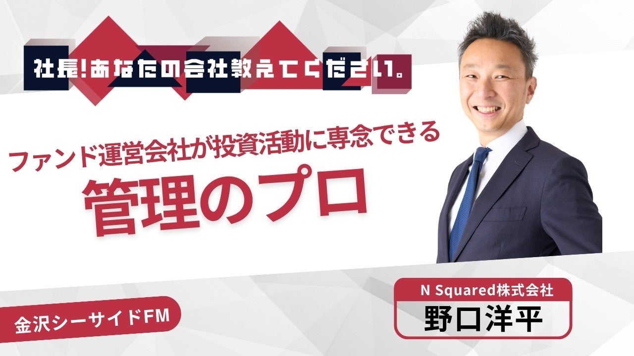 「日本唯一最大のファンドアドミニストレーションプラットフォームを創る」——N Squared代表・野口洋平、インターネットラジオで語った創業の信念と日本経済への想い