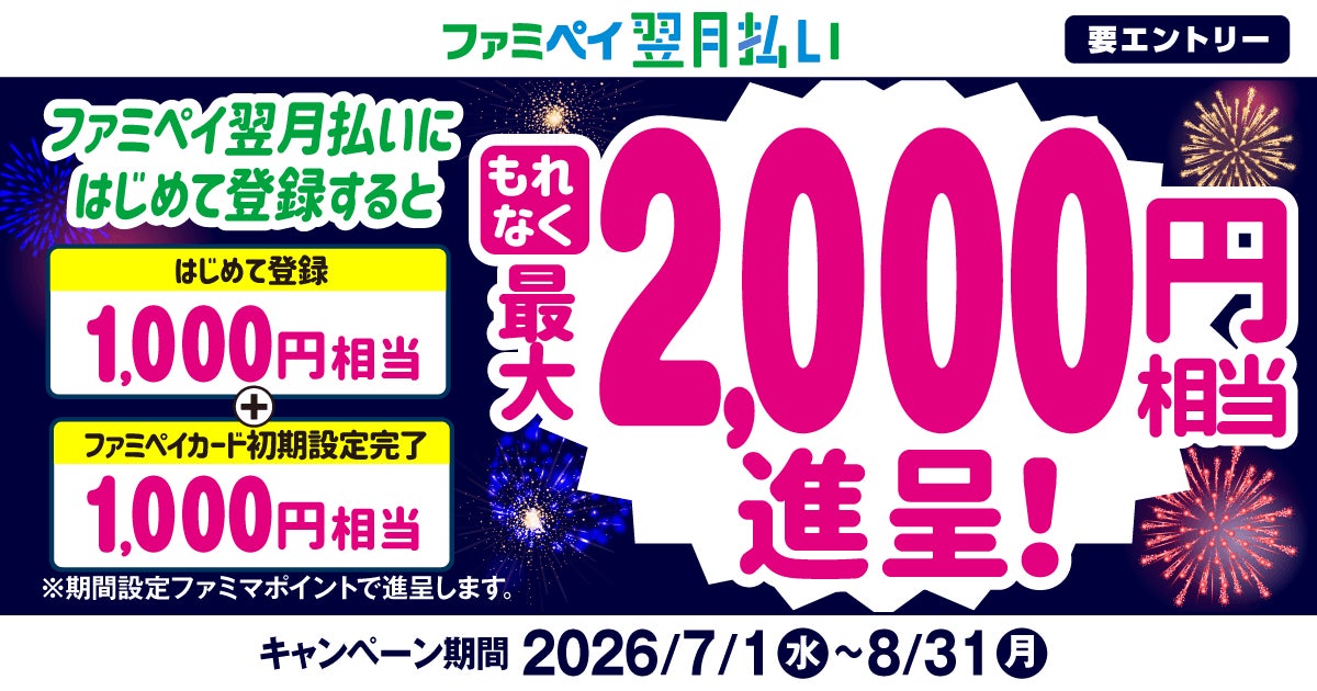 ファミペイ翌月払いにはじめて登録するともれなく最大2,000円相当進呈キャンペーン開催！