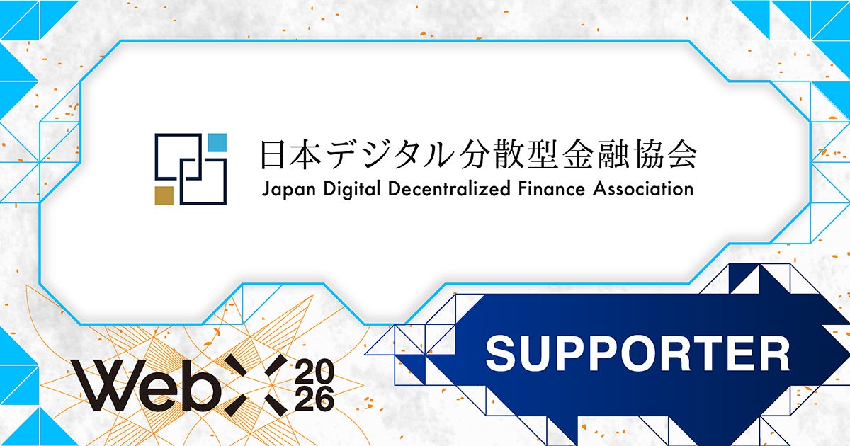 【WebX2026】日本デジタル分散型金融協会（JDFA）が後援決定