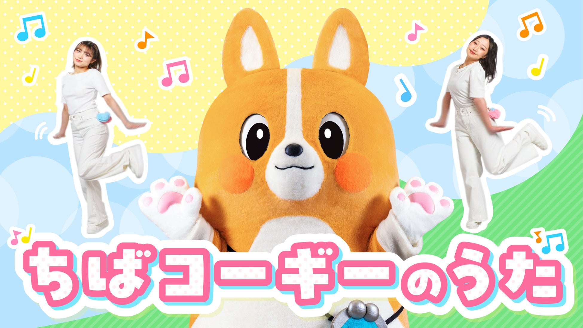 「ちばコーギー」初のオリジナル楽曲＆ダンス動画が完成！