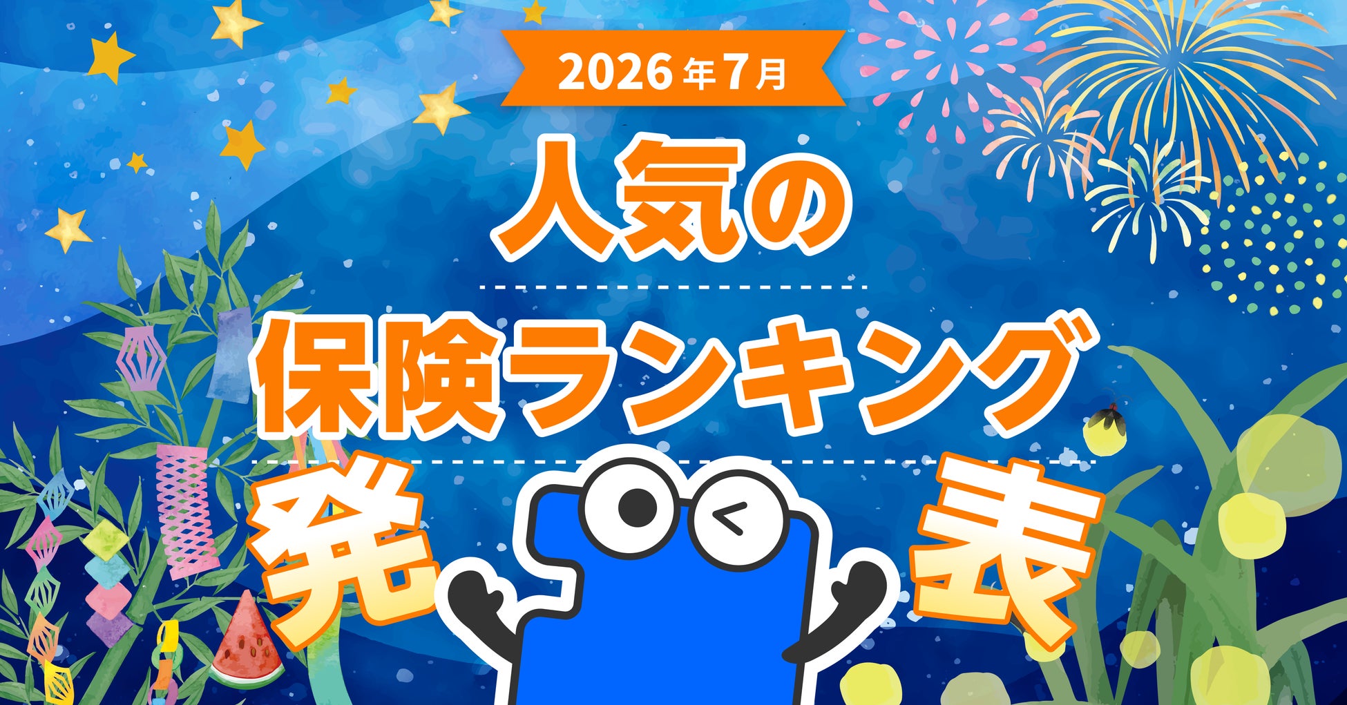 2026年7月 人気の保険ランキングを発表しました！| 保険の一括比較・見積もりサイト「コのほけん！」