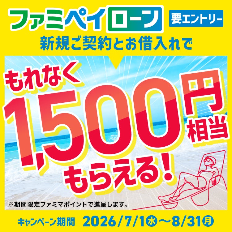 ファミペイローン新規ご契約＋お借入れでもれなく1,500円相当のファミマポイント進呈キャンペーン開催