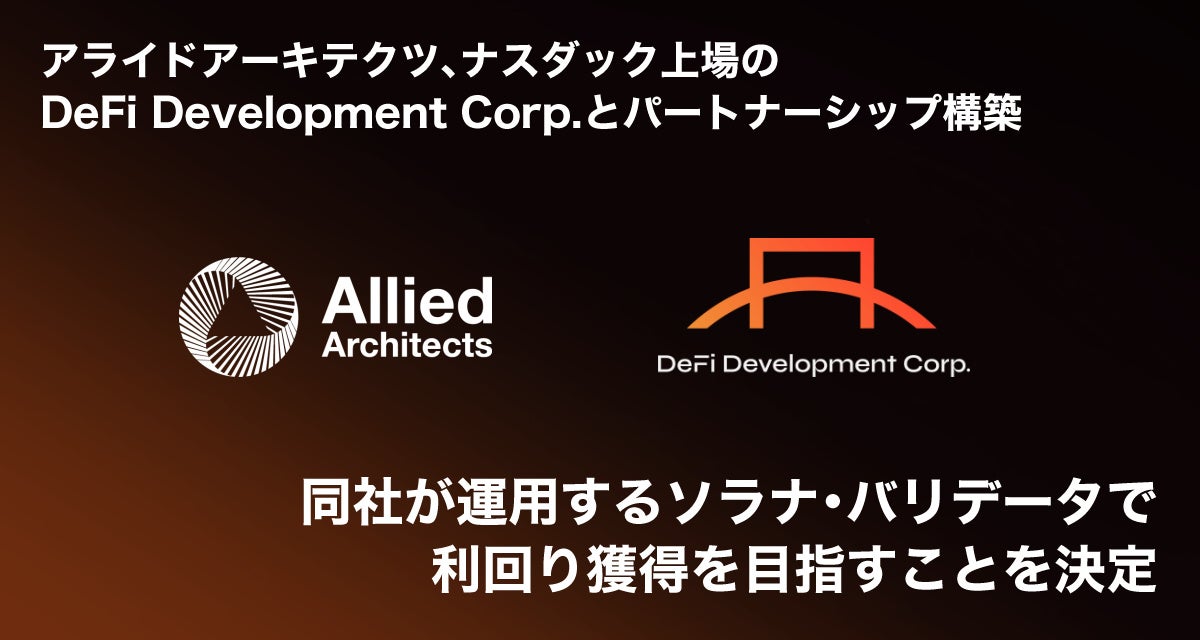 アライドアーキテクツ、ナスダック上場のDeFi Development Corp.とパートナーシップ構築