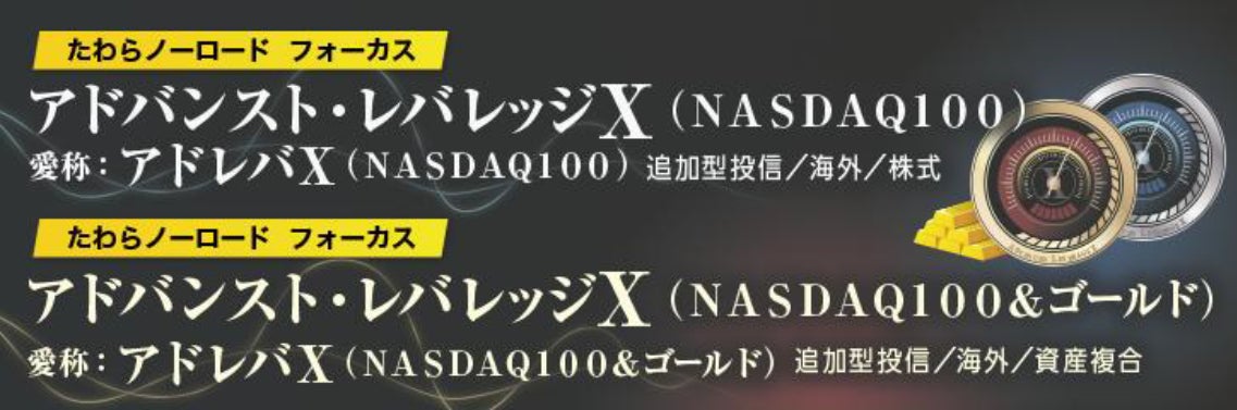 「たわらノーロード フォーカス」シリーズに新商品登場！愛称：アドレバＸ（ＮＡＳＤＡＱ１００）愛称：アドレバＸ（ＮＡＳＤＡＱ１００＆ゴールド）