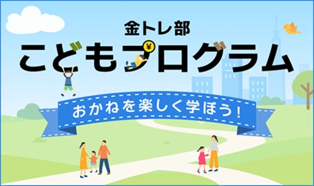 【SBI証券】SBI証券、子ども向け金融教育の取組み強化のお知らせ