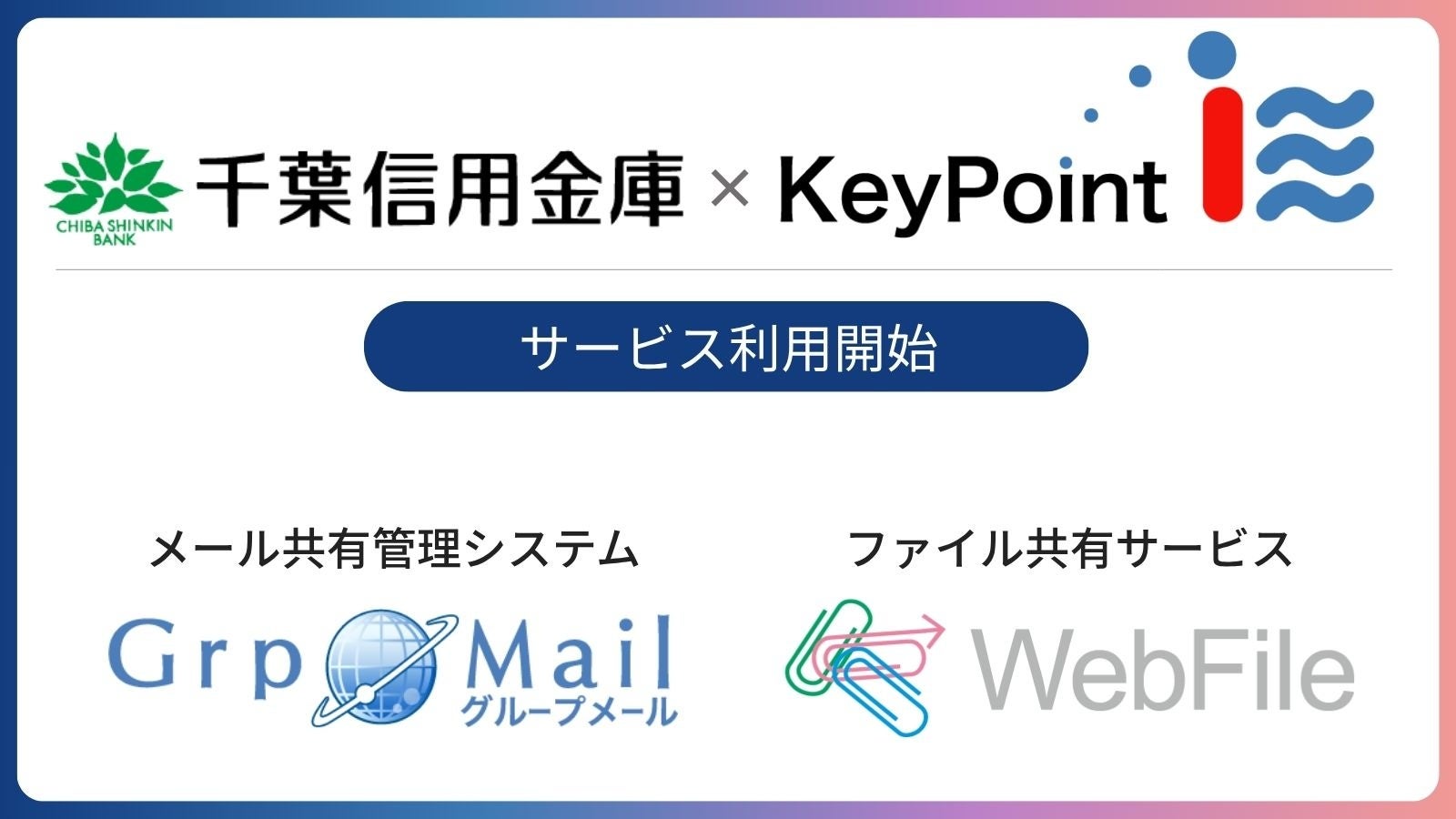 千葉信用金庫へメール共有管理システム「GrpMail」、ファイル送受信・共有サービス「WebFile」を提供開始
