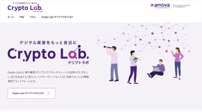 【アモーヴァ・アセット】暗号資産に関する情報発信プラットフォーム「Crypto Lab. （クリプトラボ）」を開設