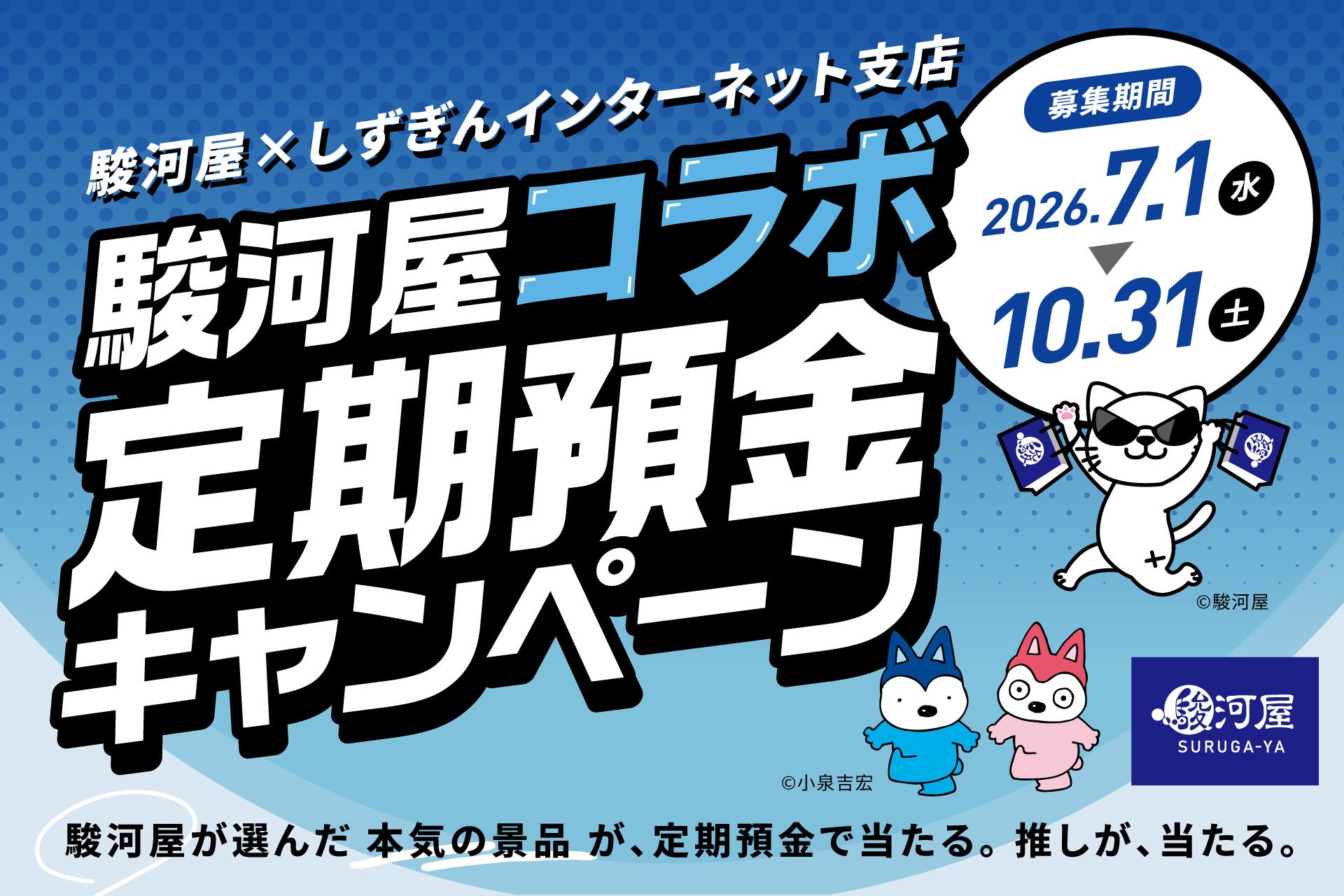 “推し”でお金を預ける時代へ～駿河屋と期間限定コラボ定期預金キャンペーンを実施～