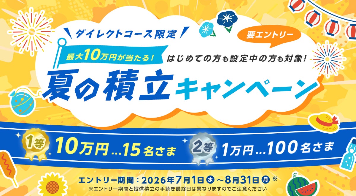 【ダイレクトコース限定】最大10万円が当たる！夏の積立キャンペーン開始のお知らせ