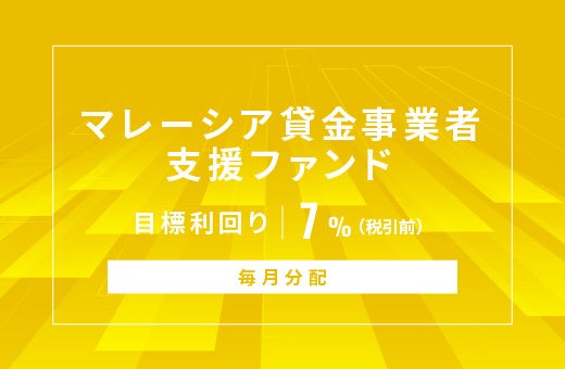 オルタナティブ投資プラットフォーム「オルタナバンク」、『【毎月分配】マレーシア貸金事業者支援ファンドID1110』を公開