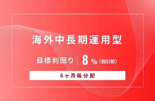 オルタナティブ投資プラットフォーム「オルタナバンク」、『【6ヶ月毎分配】海外中長期運用型ID1109』を公開